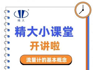 精大小課堂開講啦！-流量計的基本概念