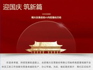 攜手并進，共創(chuàng)輝煌-精大儀表啟動“迎國慶，筑新篇”